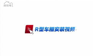 鋁合金R型車棚