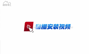 鋁合金窗棚 安裝視頻