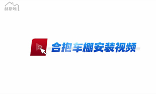 鋁合金合抱車棚安裝視頻