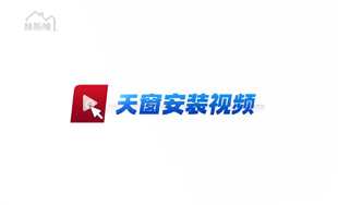 鋁合金天窗 安裝視頻
