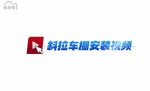 鋁合金斜拉車棚 安裝視頻