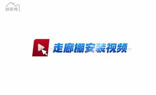 鋁合金走廊棚合抱雨棚 安裝視頻